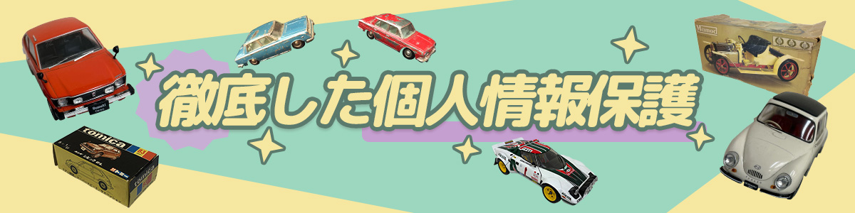 徹底した個人情報保護