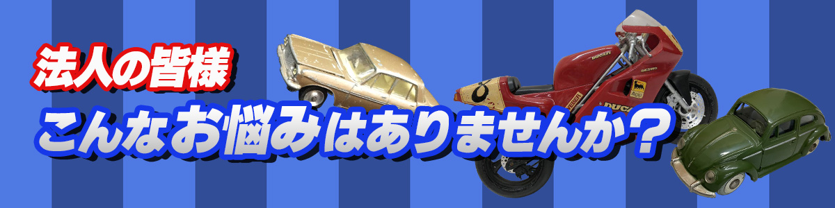 法人の皆様こんなお悩みはございませんか？