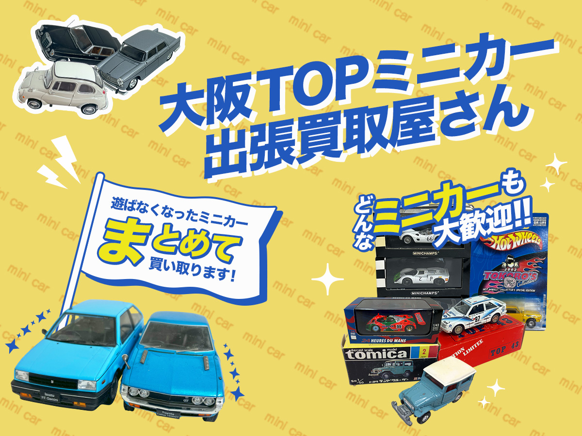 大阪TOPミニカー出張買取屋さん